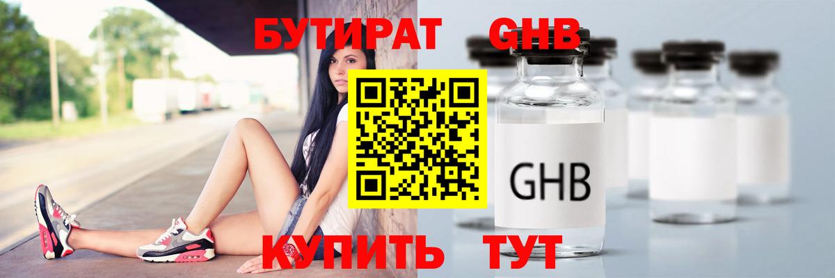 БУТИРАТ GHB  Вход с VPN  Бутират  Новоалтайск 